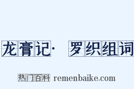 龙膏记·罗织组词是什么意思的图片